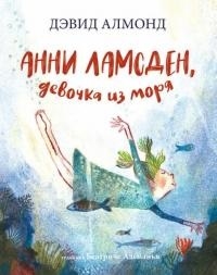

Анни Ламсден девочка из моря
