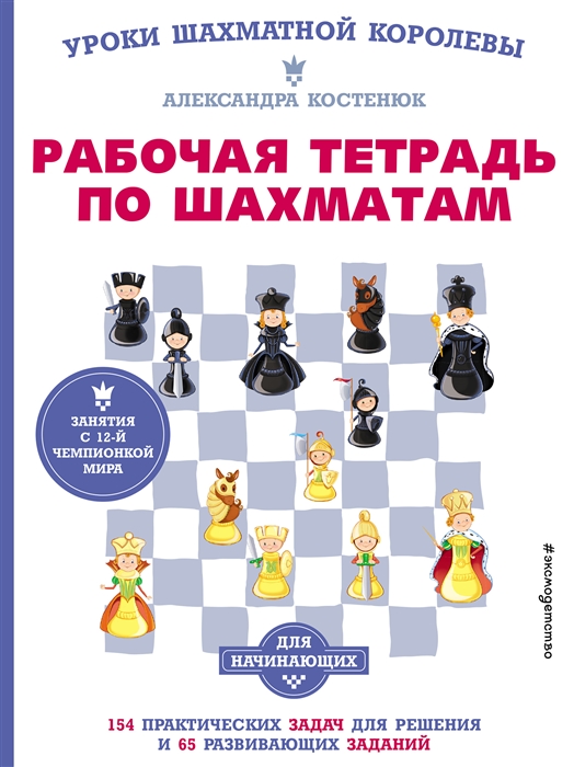 Рабочая тетрадь по шахматам 154 практических задач для решения и 65 развивающих заданий