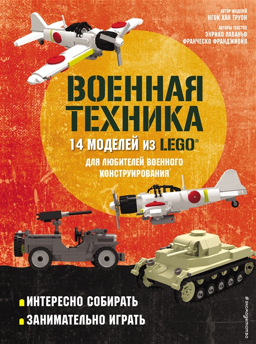 LEGO Военная техника 14 моделей из LEGO для любителей военного конструирования