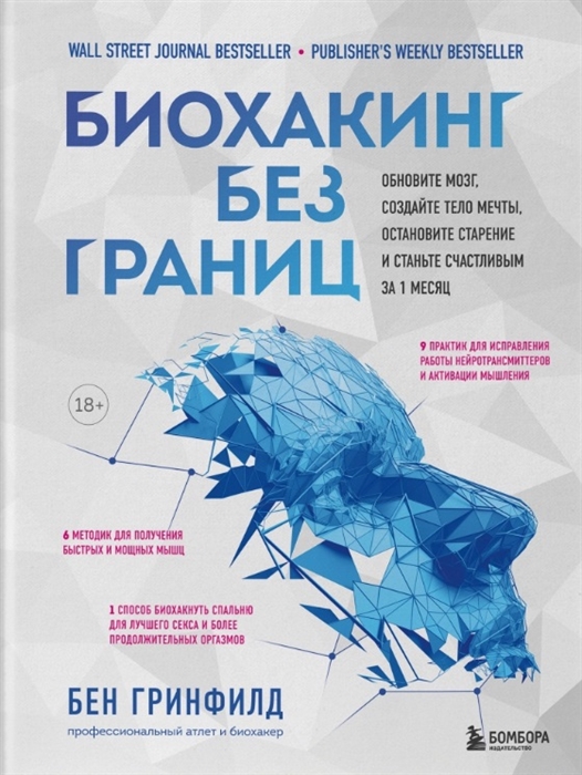 Биохакинг без границ Обновите мозг создайте тело мечты остановите старение и станьте счастливым за 1 месяц