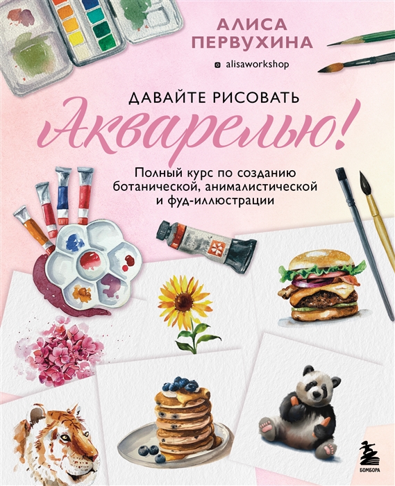 

Давайте рисовать акварелью Полный курс по созданию ботанической анималистической и фуд-иллюстрации