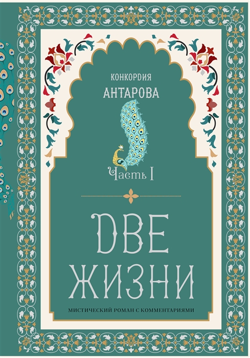 

Две жизни Мистический роман с комментариями Часть I