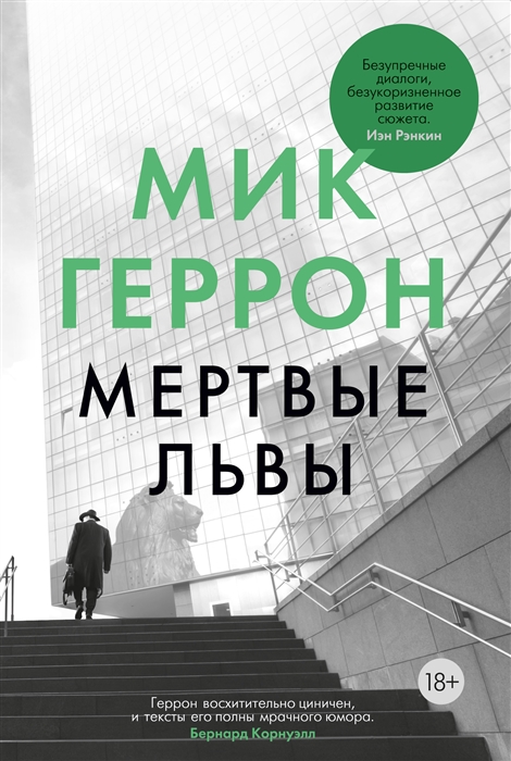 

Мертвые львы