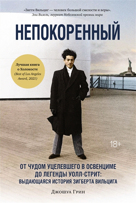 Непокоренный От чудом уцелевшего в Освенциме до легенды Уолл-стрит выдающаяся история Зигберта Вильцига