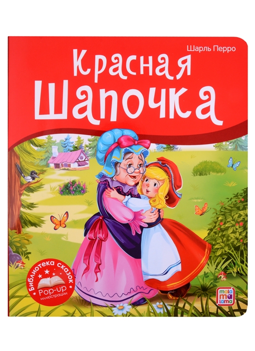 Красная Шапочка Книжка-панорамка