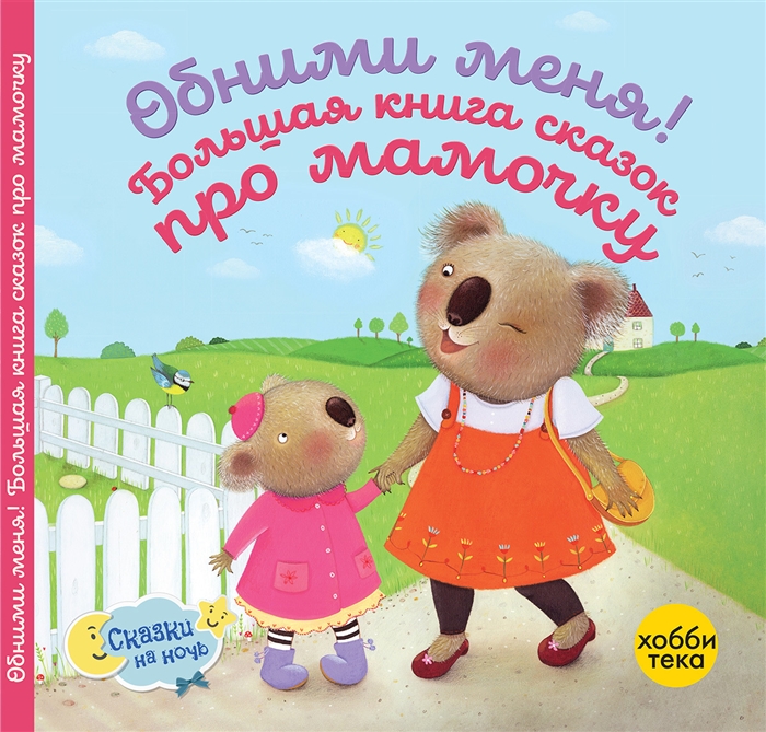 

Обними меня Большая книга сказок про мамочку