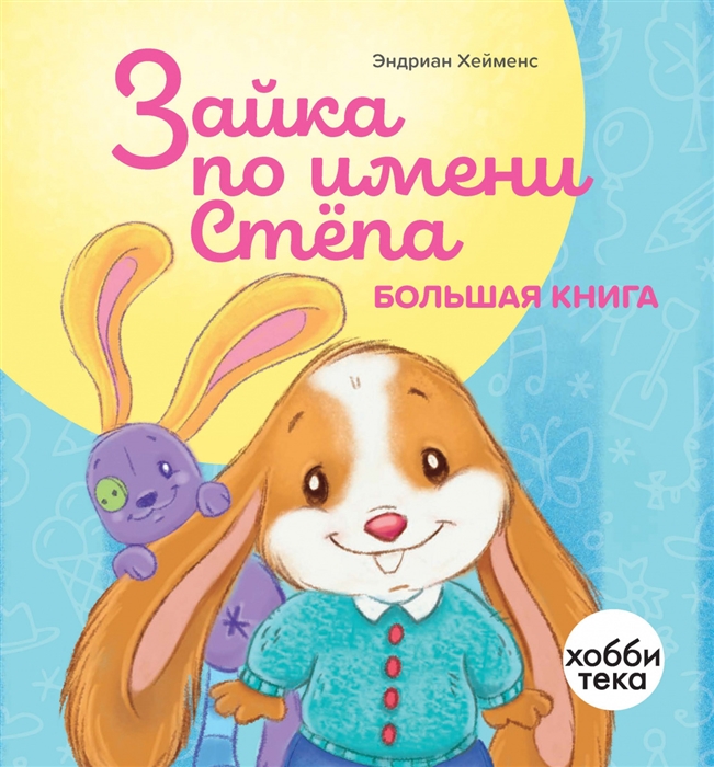 

Зайка по имени Стёпа Большая книга