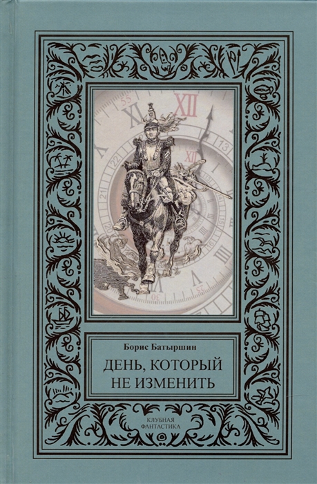 

День который не изменить сборник