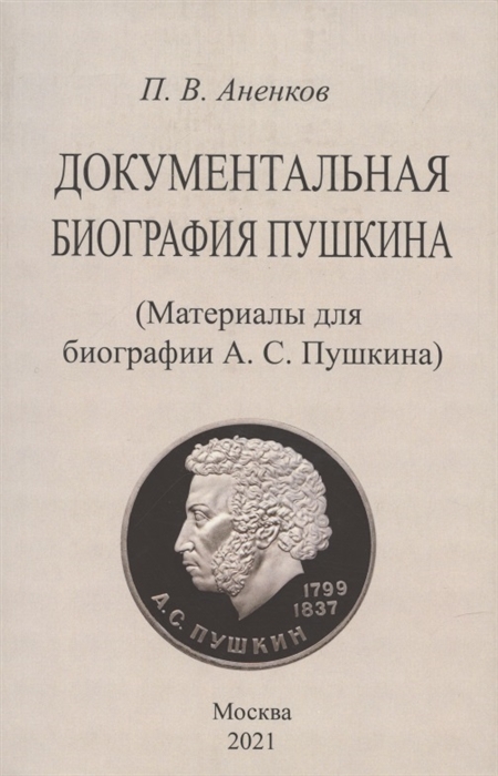 

Документальная биография Пушкина Материалы для биографии А С Пушкина