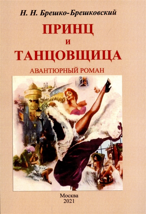 

Принц и тантовщица Роман