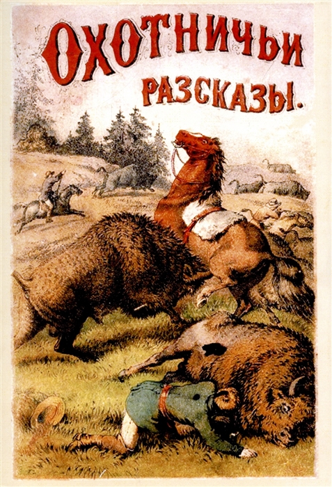 

Охотничьи рассказы и очерки из природы и жизни разных стран