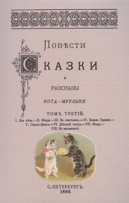 

Повести сказки и рассказы Кота-Мурлыки Том 3