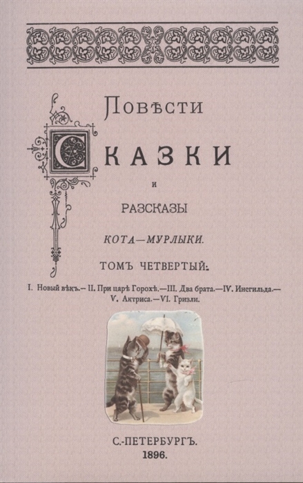 

Повести сказки и рассказы Кота-Мурлыки Том 4