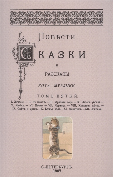 

Повести сказки и рассказы Кота-Мурлыки Том 5