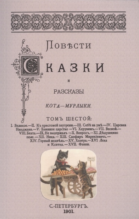 

Повести сказки и рассказы Кота-Мурлыки Том 6