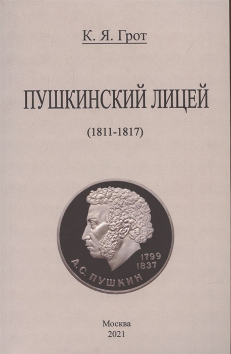 

Пушкинский лицей 1811-1817