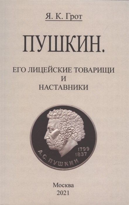 

Пушкин Его лицейские товарищи и наставники