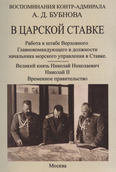 

В царской ставке 1914-1917 Воспоминания контр-адмирала А Д Бубнова