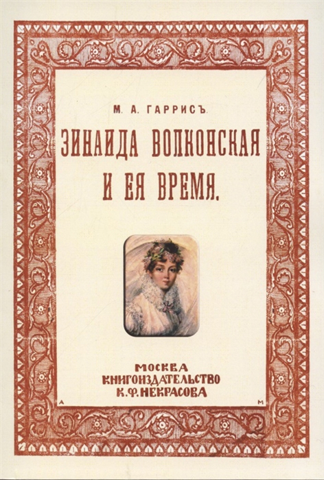 

Зинаида Волконская и ее время Пушкинское время