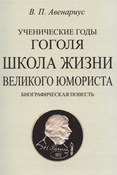 

Школа жизни великого юмориста Биографическая повесть