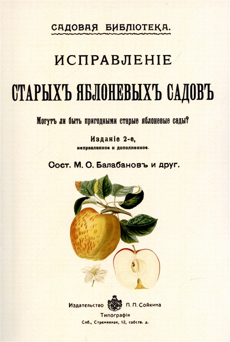 

Исправление старых яблоневых садов