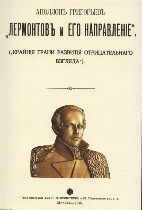 

Лермонтов и его направление Крайние грани развития отрицательного взгляда