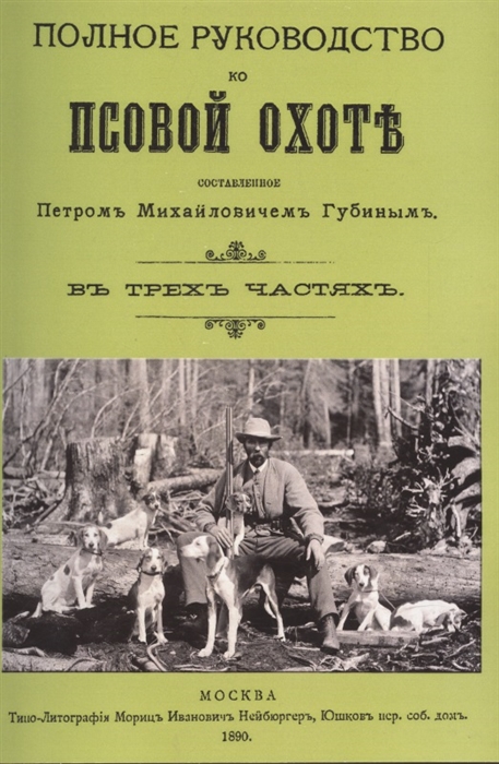 

Полное руководство ко псовой охоте Части 1-3