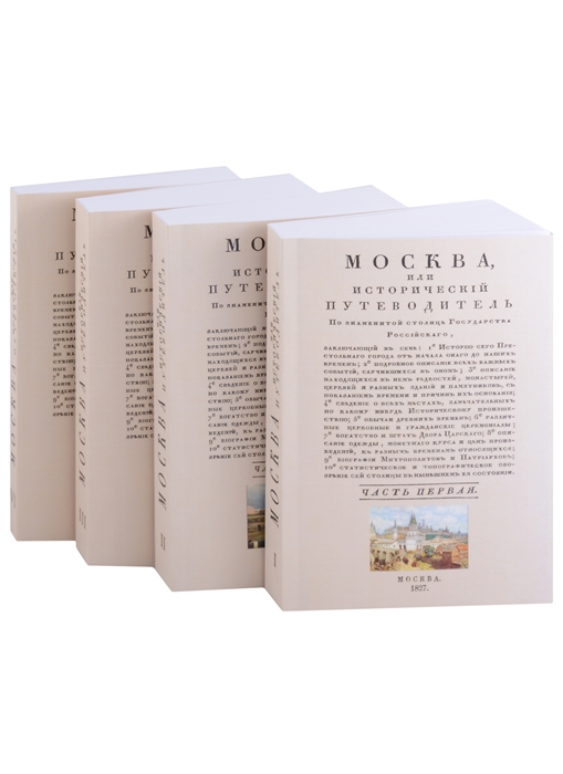 Москва исторический путеводитель комплект из 4 книг