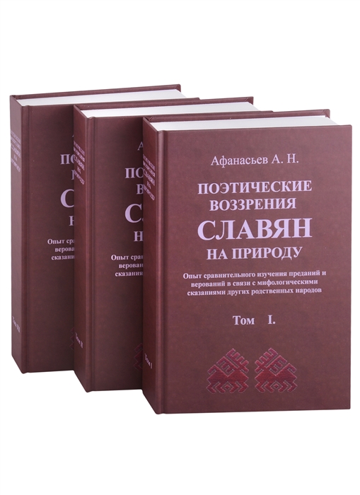 

Поэтические воззрения славян на природу 3 тома комплект из 3 книг