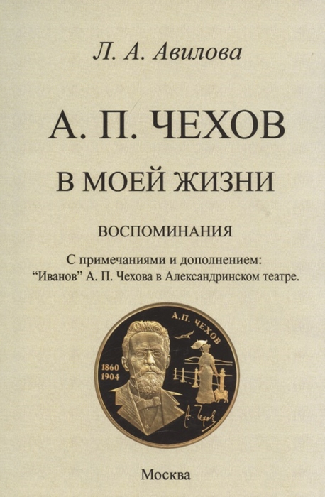 

Чехов в моей жизни воспоминания