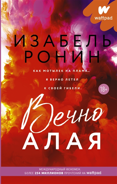 

Вечно Алая Роман