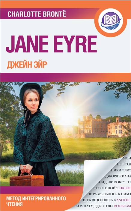 

Джейн Эйр Jane Eyre