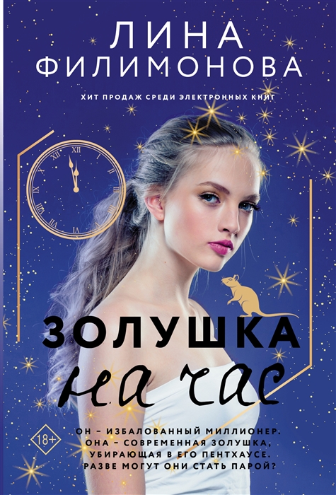 

Золушка на час Роман