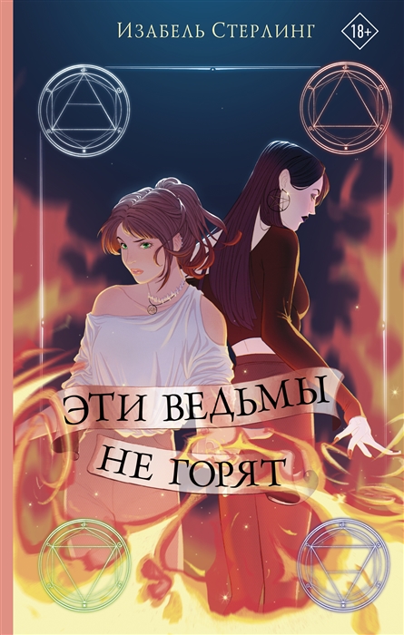 

Эти ведьмы не горят