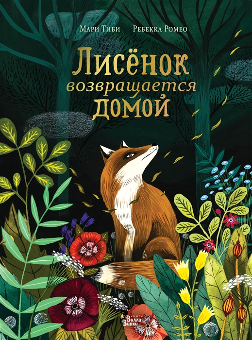 

Лисёнок возвращается домой