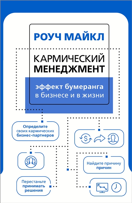 

Кармический менеджмент Эффект бумеранга в бизнесе и в жизни