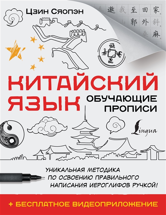 

Китайский язык Обучающие прописи бесплатное видеоприложение