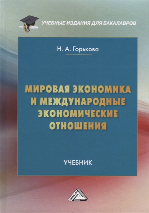 

Мировая экономика и международные экономические отношения учебник для бакалавров
