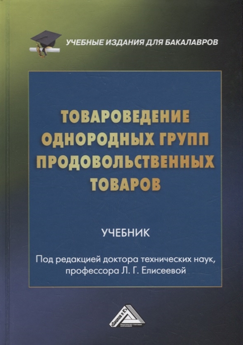 Товароведение однородных групп продовольственных товаров учебник для бакалавров