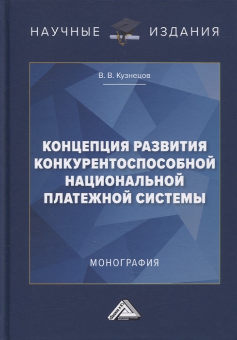 Концепция развития конкурентоспособной национальной платежной системы монография