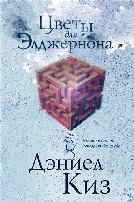 

Цветы для Элджернона
