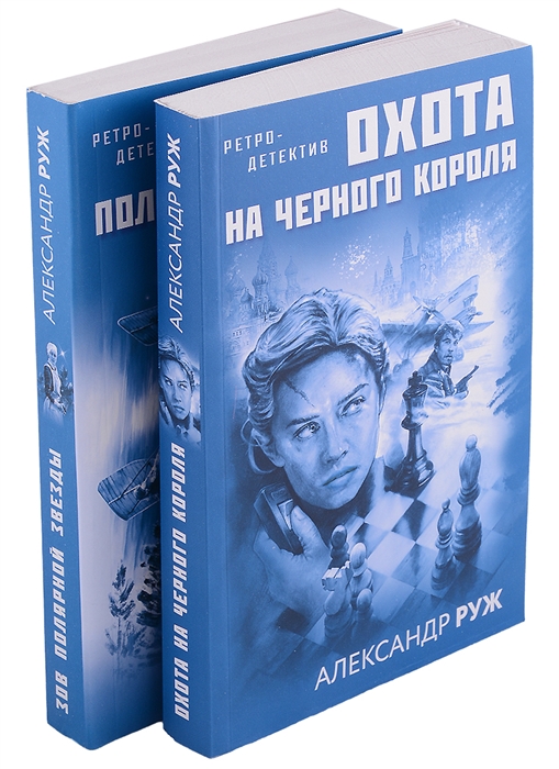 

Увлекательные приключения в Советской России 1920-х Охота на черного короля Зов полярной звезды комплект из 2 книг