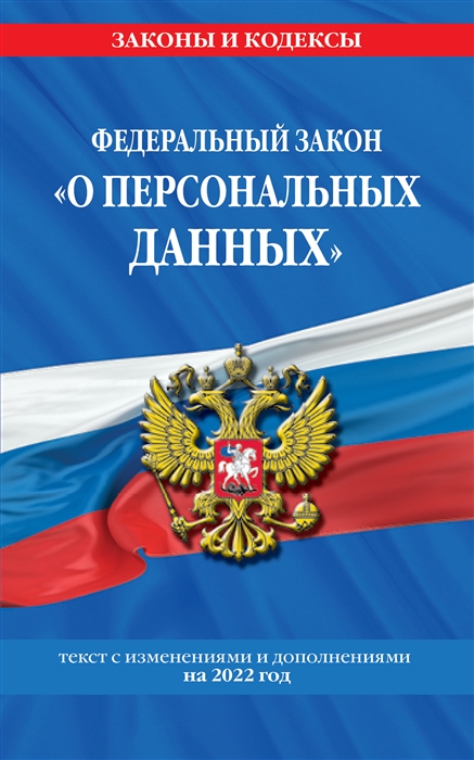 

Федеральный закон О персональных данных текст с изменениями и дополнениями на 2022 год