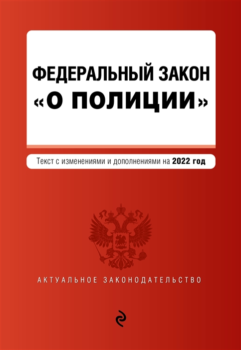 

Федеральный закон О полиции текст с изменениями и дополнениями на 2022 год