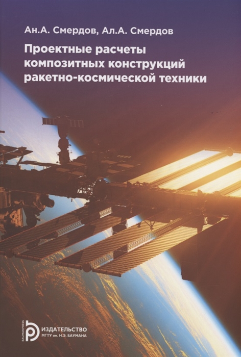 

Проектные расчеты композитных конструкций ракетно-космической техники Учебное пособие