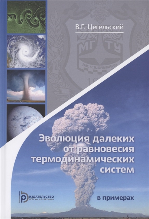 Эволюция далеких от равновесия термодинамических систем в примерах