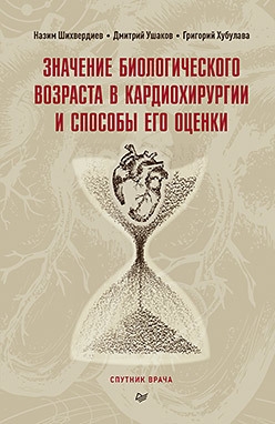 

Значение биологического возраста в кардиохирургии и способы его оценки