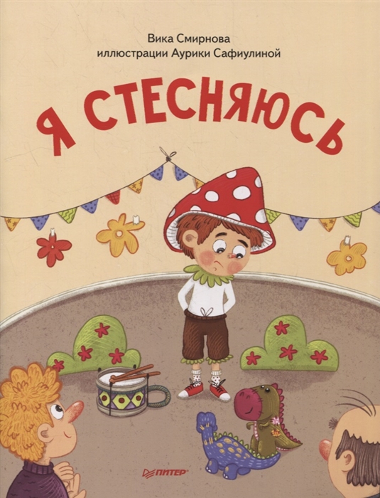 

Я стесняюсь Полезные сказки
