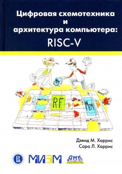 

Цифровая схемотехника и архитектура компьютера RISC-V
