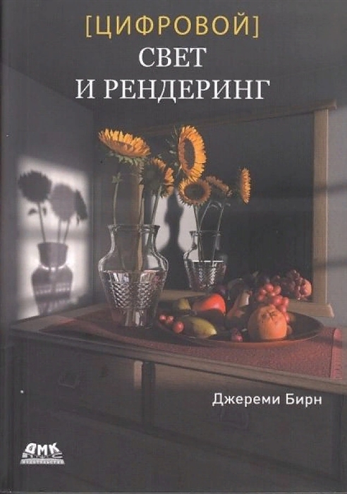 

Цифровой свет и рендеринг